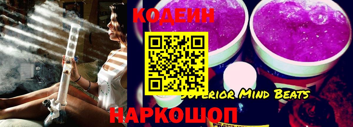 Codein напиток Lean (лин)  Вход с VPN  Фрязино 